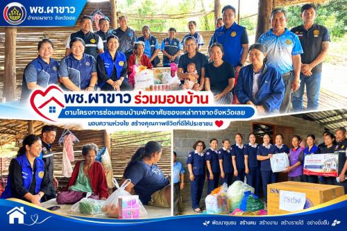 🏡 พช.ผาขาว ร่วมมอบบ้านตามโครงการซ่อมแซมบ้านพักอาศัยของเหล่ากาชาดจังหวัดเลย มอบความห่วงใย สร้างคุณภาพชีวิตที่ดีให้ประชาชน 🤍