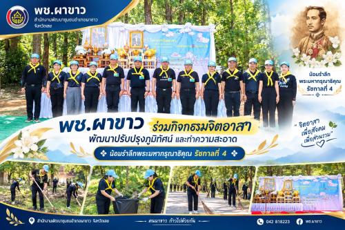    💛พช.ผาขาว ร่วมกิจกรรมจิตอาสาพัฒนาปรับปรุงภูมิทัศน์ และทำความสะอาด น้อมรำลึกพระมหากรุณาธิคุณ รัชกาลที่ 4