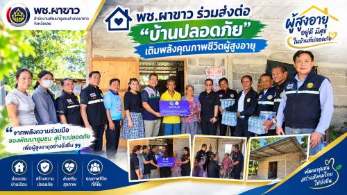    🏠 พช.ผาขาว ร่วมส่งต่อ “บ้านปลอดภัย” เติมพลังคุณภาพชีวิตผู้สูงอายุ